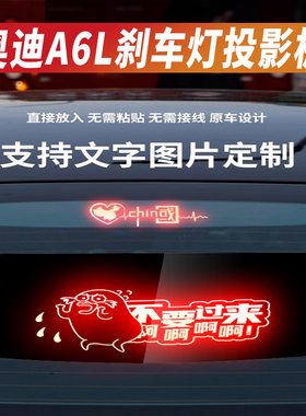 适用于奥迪A6L高位刹车灯投影板A8/A3/S3/S4/S6/A7L/A4L贴纸订制