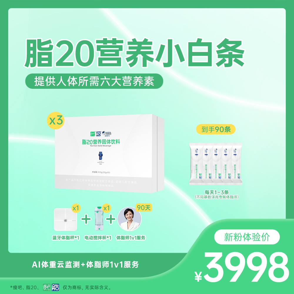 瘦吧脂20营养粉服务包官方正品