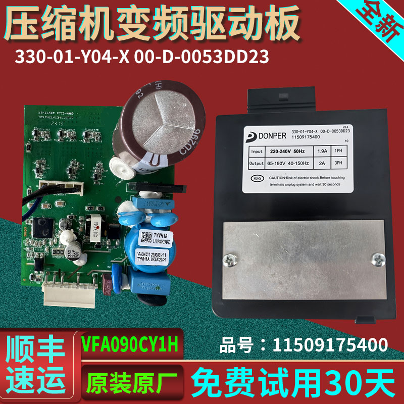 原装330-01-Y04-X海尔冰箱11509175400/DONPER压缩机变频板驱动板