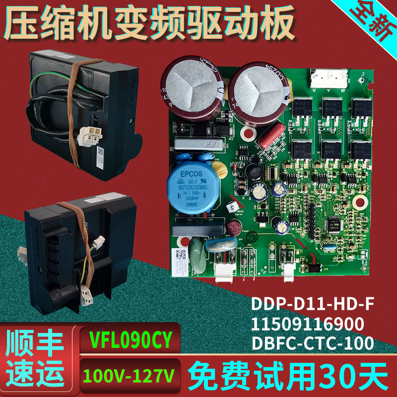 100-120V60HZ西门子冰箱压缩机DDP-D11-HD-F东贝变频驱动板启动器