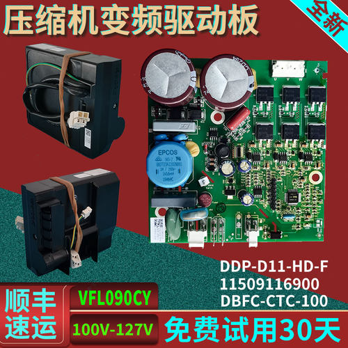 11509012200适用西门子冰箱压缩机东贝VFL090CY变频驱动板器配件