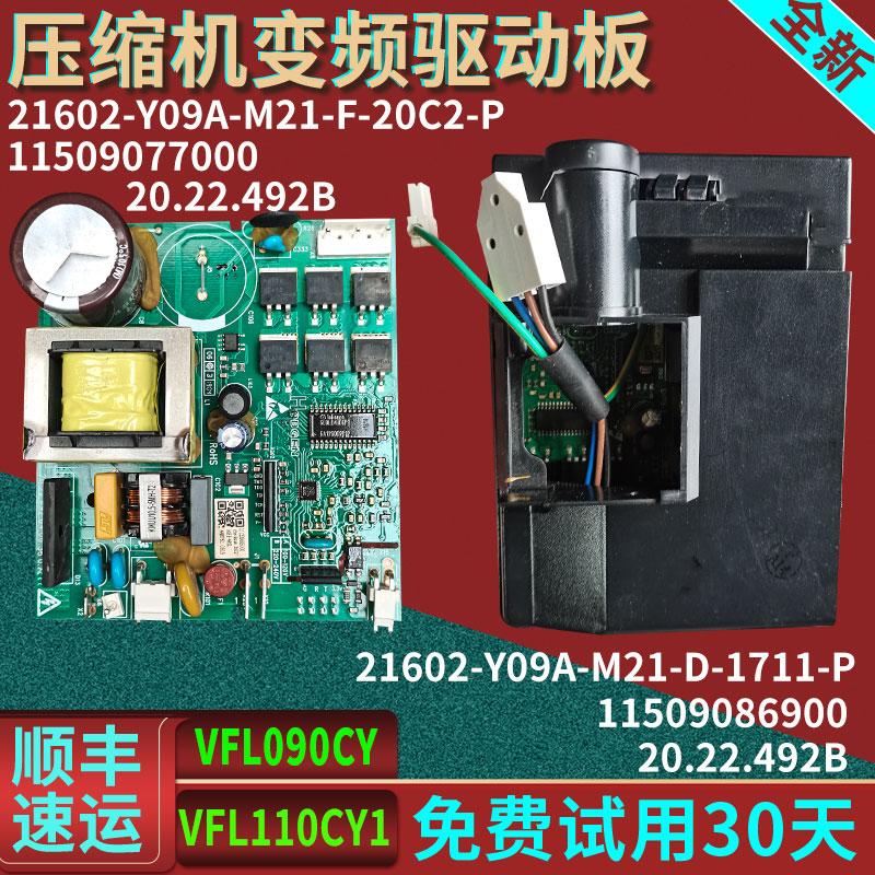冰箱压缩机变频板21602-Y09A-M21-D-1711-P驱动板VFL110CY1启动器