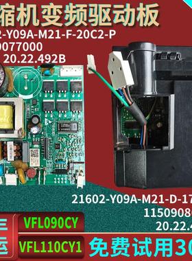 冰箱压缩机变频板21602-Y09A-M21-D-1711-P驱动板VFL110CY1启动器