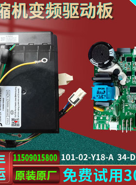 101-02-Y18-A 34-D-V241冰箱冰柜冷柜压缩机东贝变频板驱动主板器
