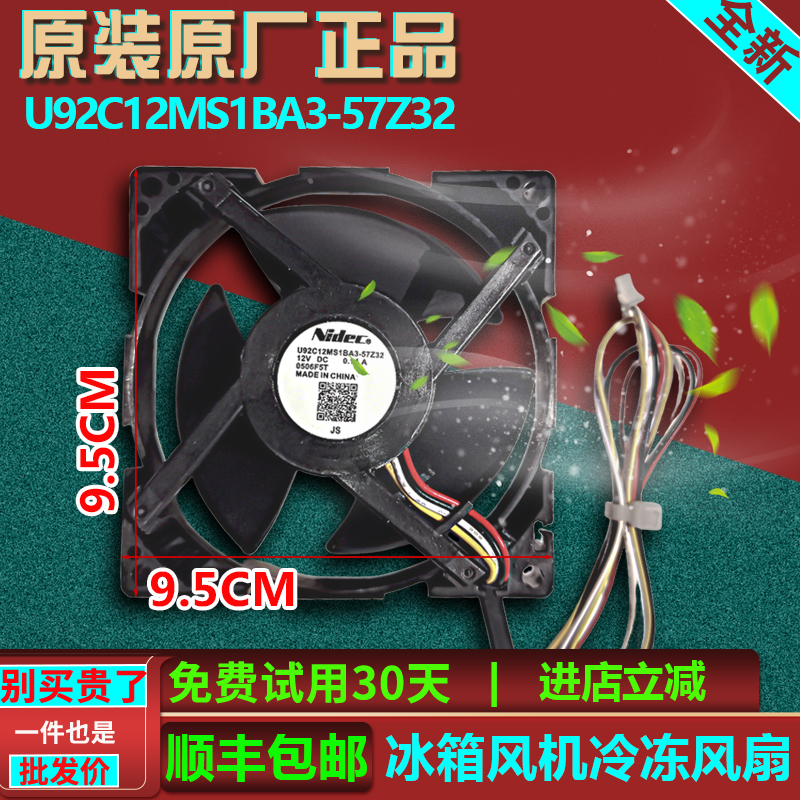 U92C12MS1BA3-57Z32海尔冰箱制冷冻室内置风扇风机0064001995配件