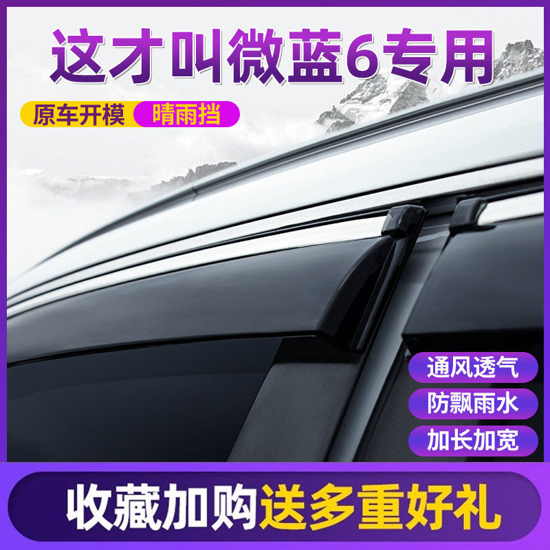 2020款别克微蓝6晴雨遮蔚蓝汽车遮雨板VELITE6雨眉雨挡车窗遮雨条