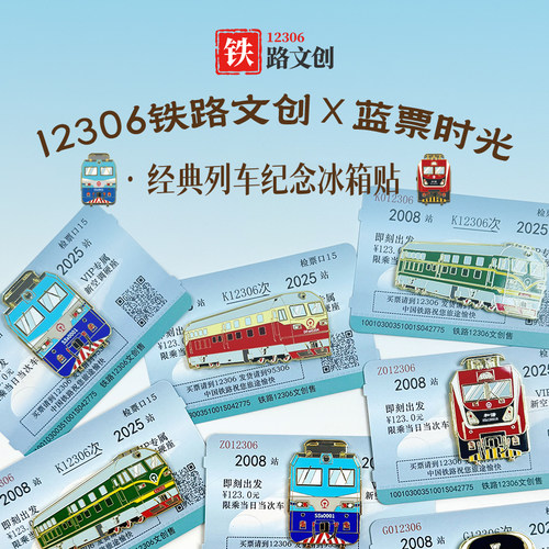 12306铁路文创机车蓝票冰箱贴