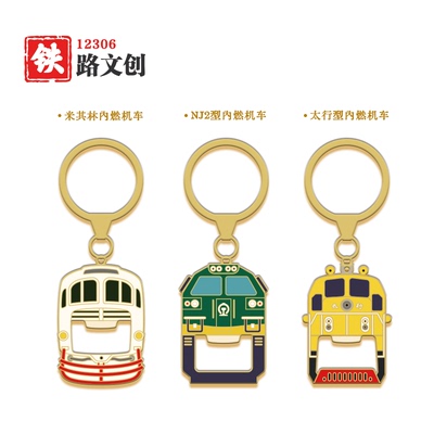 12306铁路文创复古礼盒钥匙扣