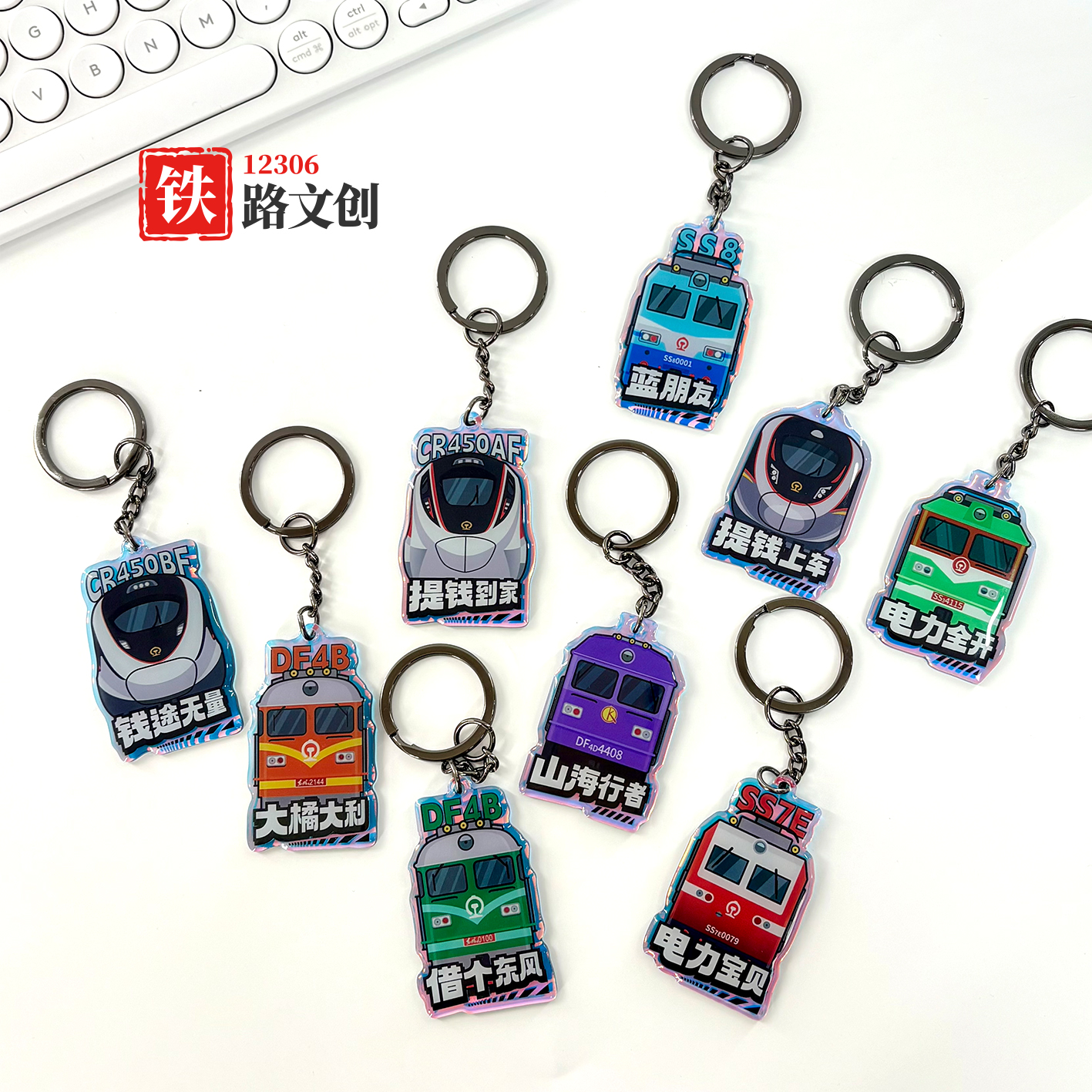 12306铁路文创明星机车系列火车主题镭射亚克力钥匙扣挂件礼物