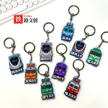 12306铁路文创明星机车系列火车主题镭射亚克力钥匙扣挂件礼物