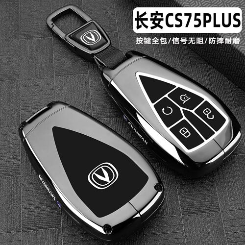 四代长安CS75PLUS专用金属钥匙套