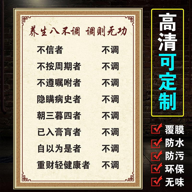 养生八不调中医养生馆装饰背景墙壁画不信者不调中医诊所挂图不调