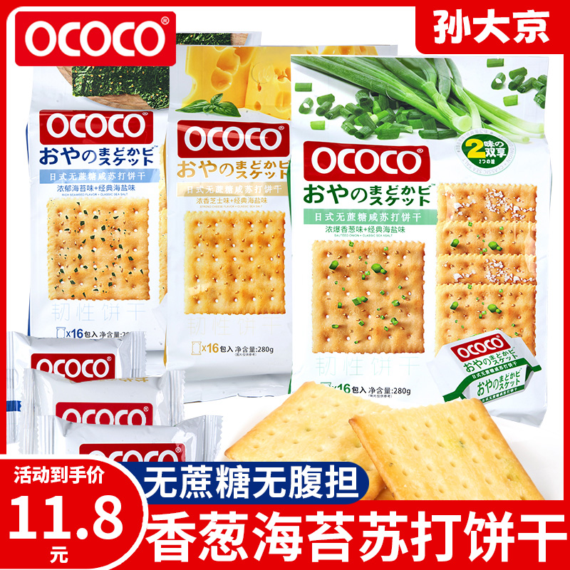 ococo无蔗糖苏打饼干香葱海苔海盐口味独立小包装解馋充饥小零食