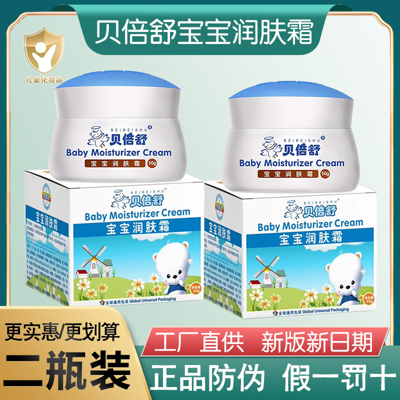 正品包邮贝倍舒宝宝润肤霜儿童保湿面霜搓脸霜四季护肤干燥防皴裂