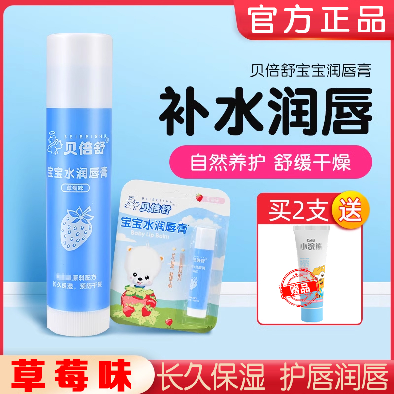官方正品贝倍舒宝宝护唇膏新生婴幼儿童秋冬嘴唇干燥开裂滋润保湿