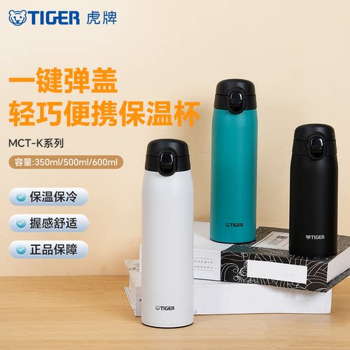 tiger虎牌便携MCT保温杯弹盖户外304不锈钢真空水杯350/500/600ML
