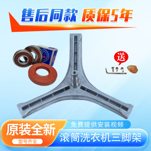 XQG75/XQG65-662JS/RG-F7509STCL滚筒洗衣机三脚架三角架轴承油封
