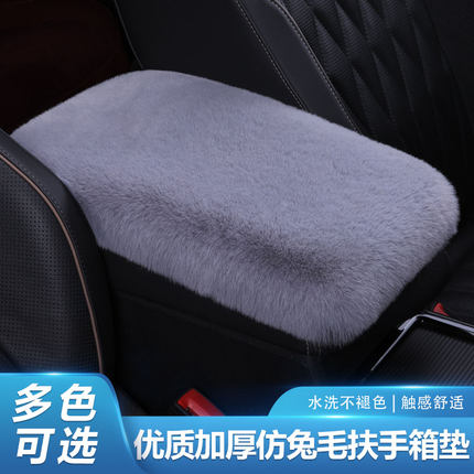 新款汽车扶手箱垫仿獭兔毛绒车中央扶手箱套胳膊垫通用型车饰内饰