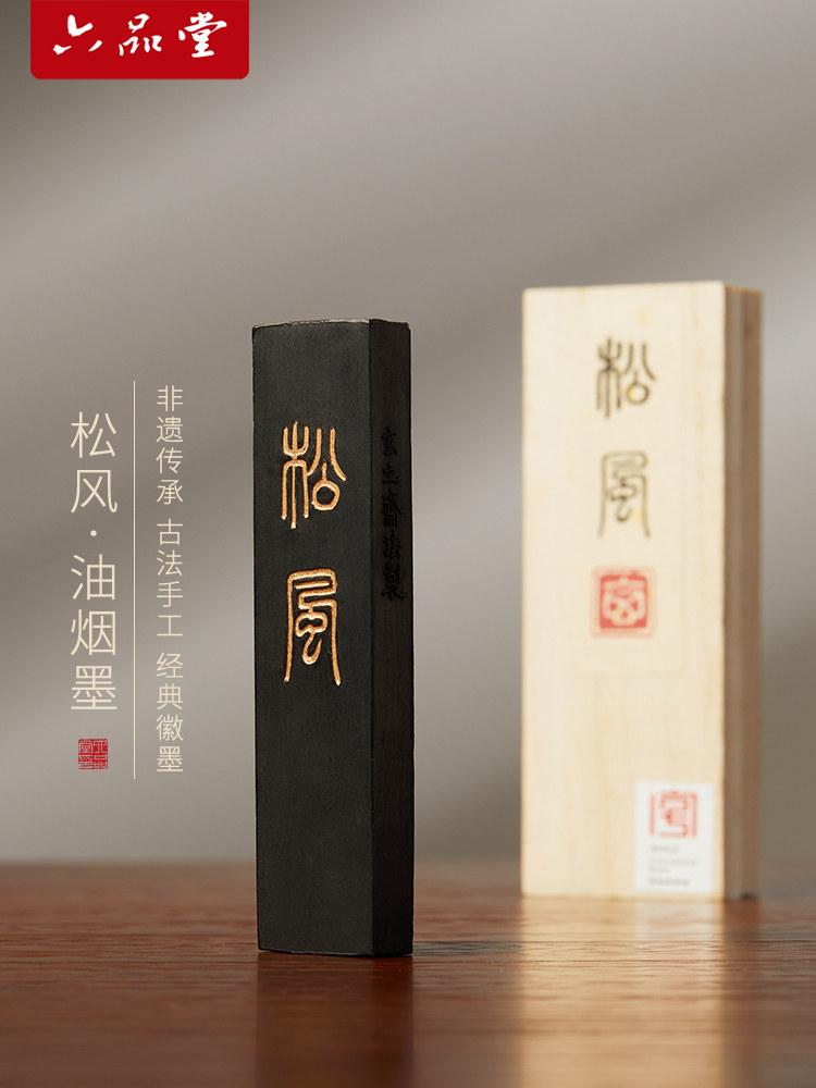 松风油烟墨条书法专用初学者毛笔可磨墨墨汁徽墨文房四宝砚台研磨