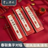 六品堂掌上碑帖 春联集字对临字卡毛笔字帖书法专用临摹新年对联欧阳询赵孟頫楷书隶书经典 碑帖近距离练字卡