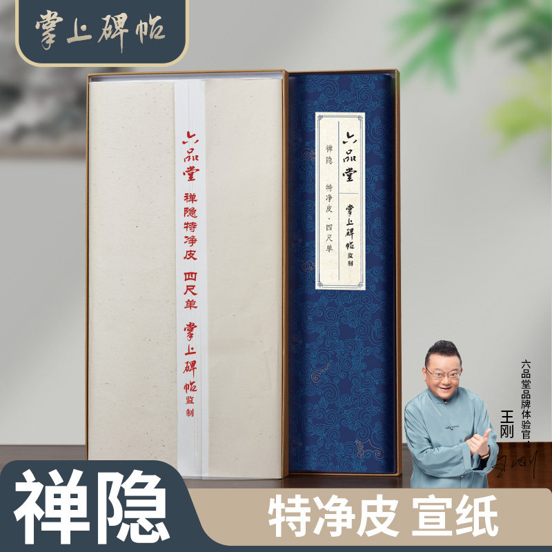禅隐特净皮书法专用纸宣纸