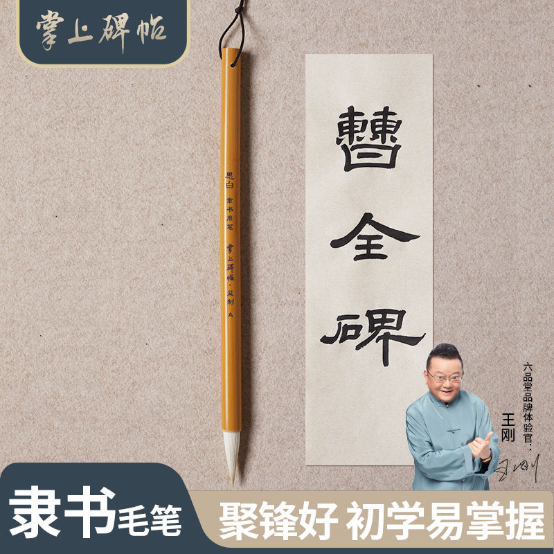 隶书毛笔书法专用曹全碑用笔