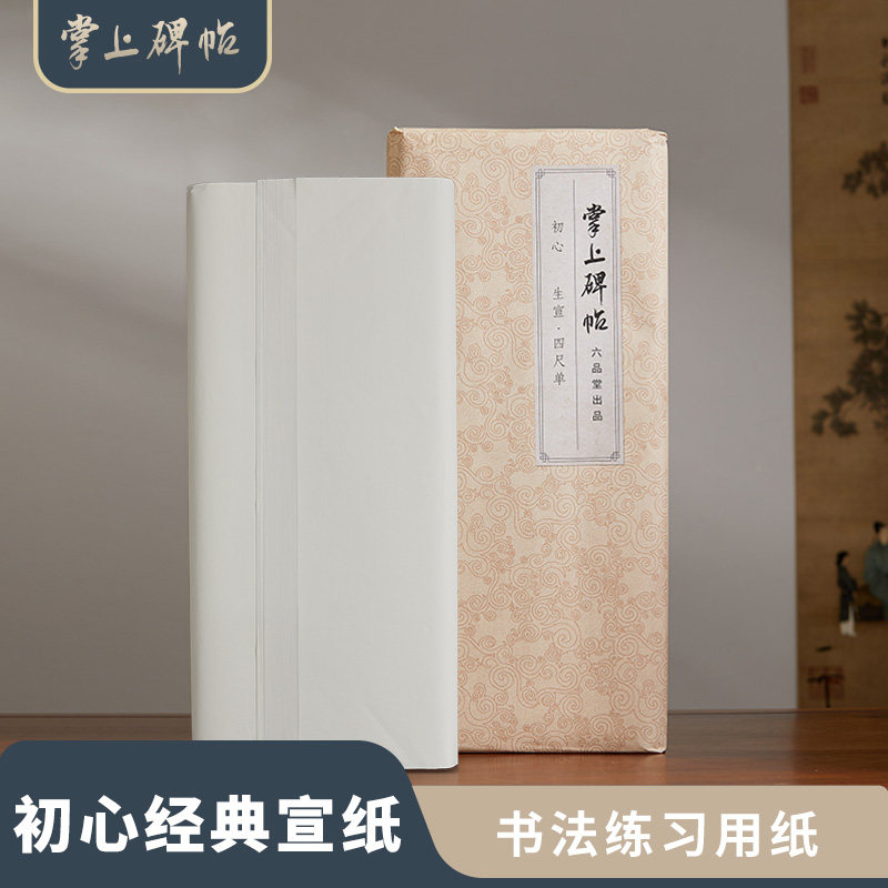 初心宣纸初学者书法专用纸