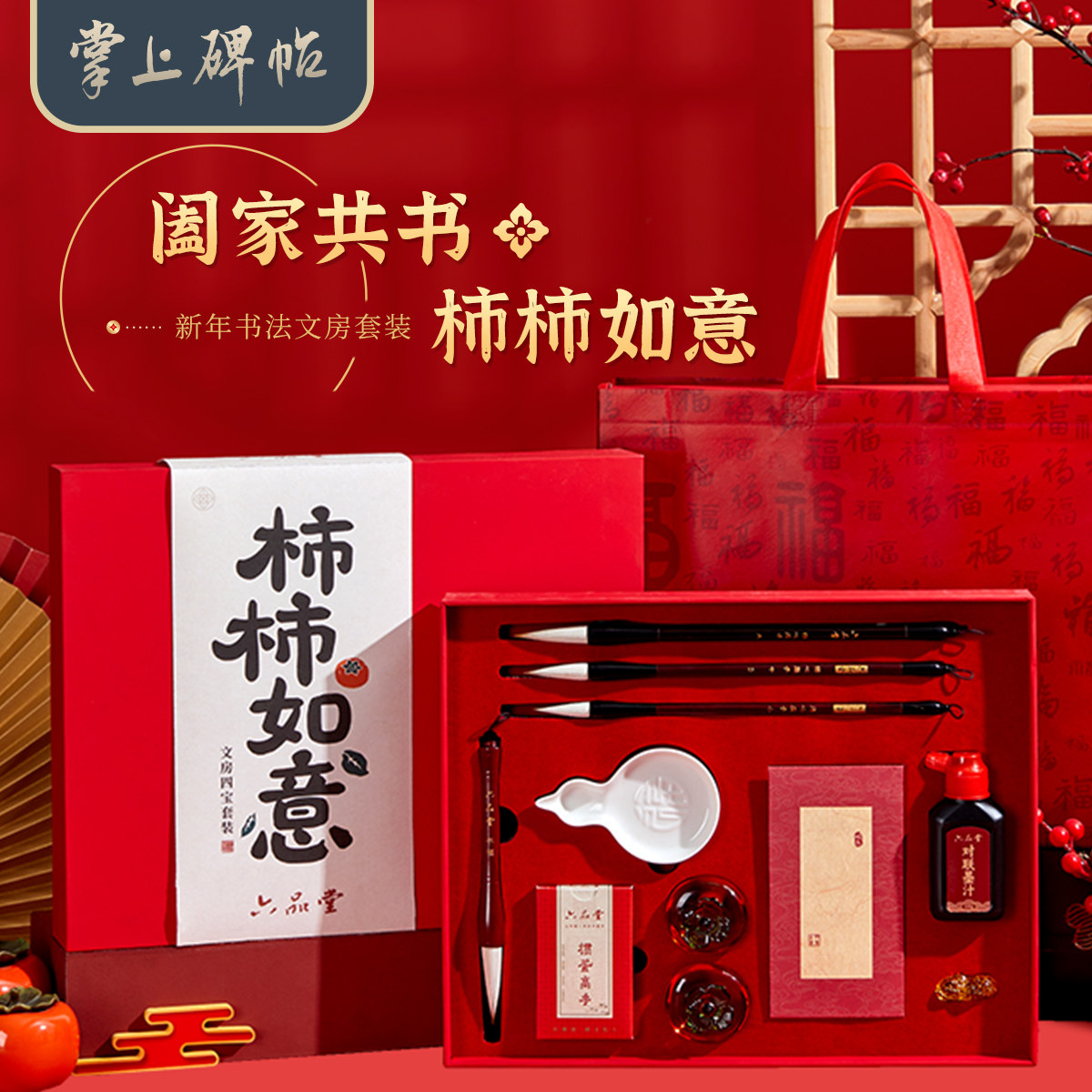 六品堂 柿柿如意春节文房套装 2026马年春节毛笔书法专用斗笔中楷兼毫手写红包文房四宝自用礼赠礼盒装