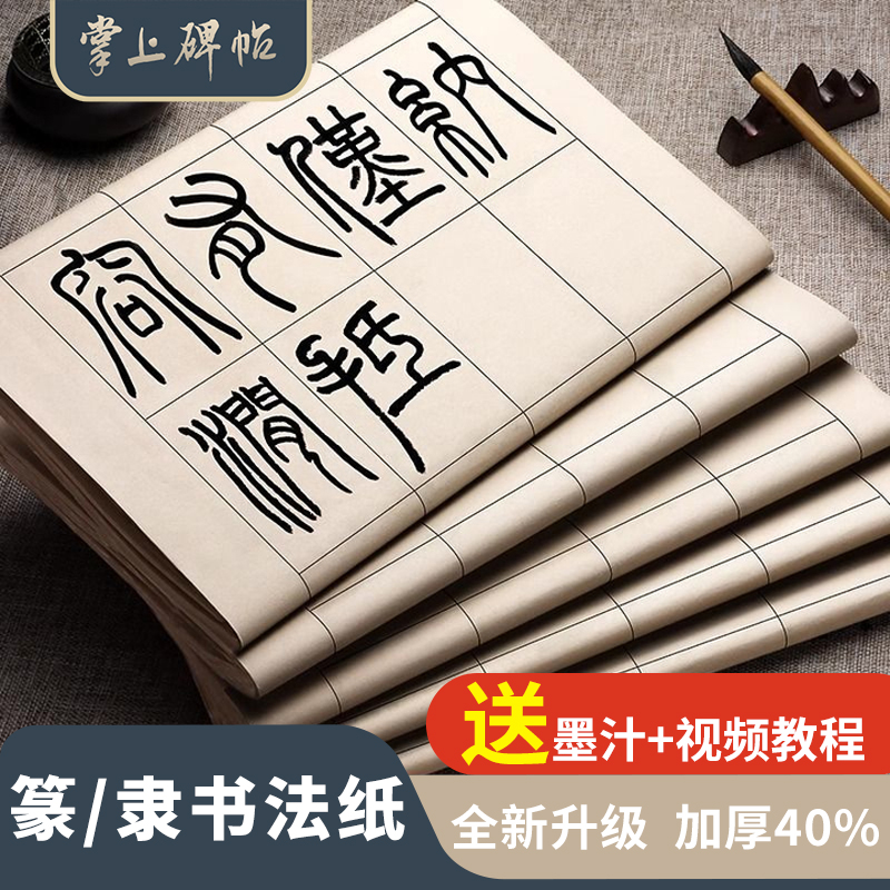 篆书隶书作品毛笔书法纸练习纸