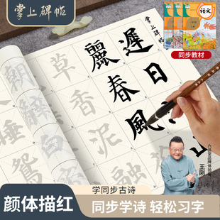 颜体初学诗词描红多宝塔小学生同步楷书毛笔字帖加厚半生熟宣纸入门书法专用临摹课本练字帖 六品堂掌上碑帖