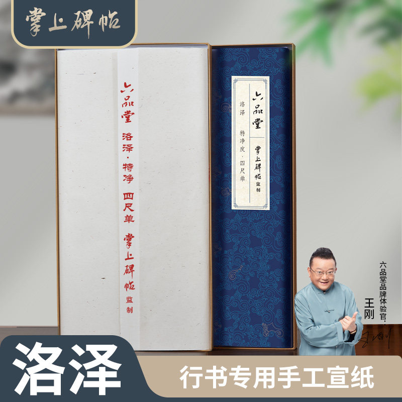 洛泽·特净行书专用宣纸5分熟
