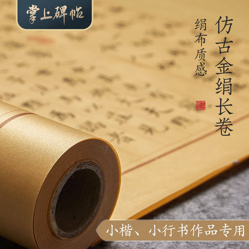 金绢纸绢长卷工笔画国画小楷手抄作品纸空白泥金仿古毛笔字国展投稿半生熟六品堂宣纸书法专用纸【掌上碑帖】