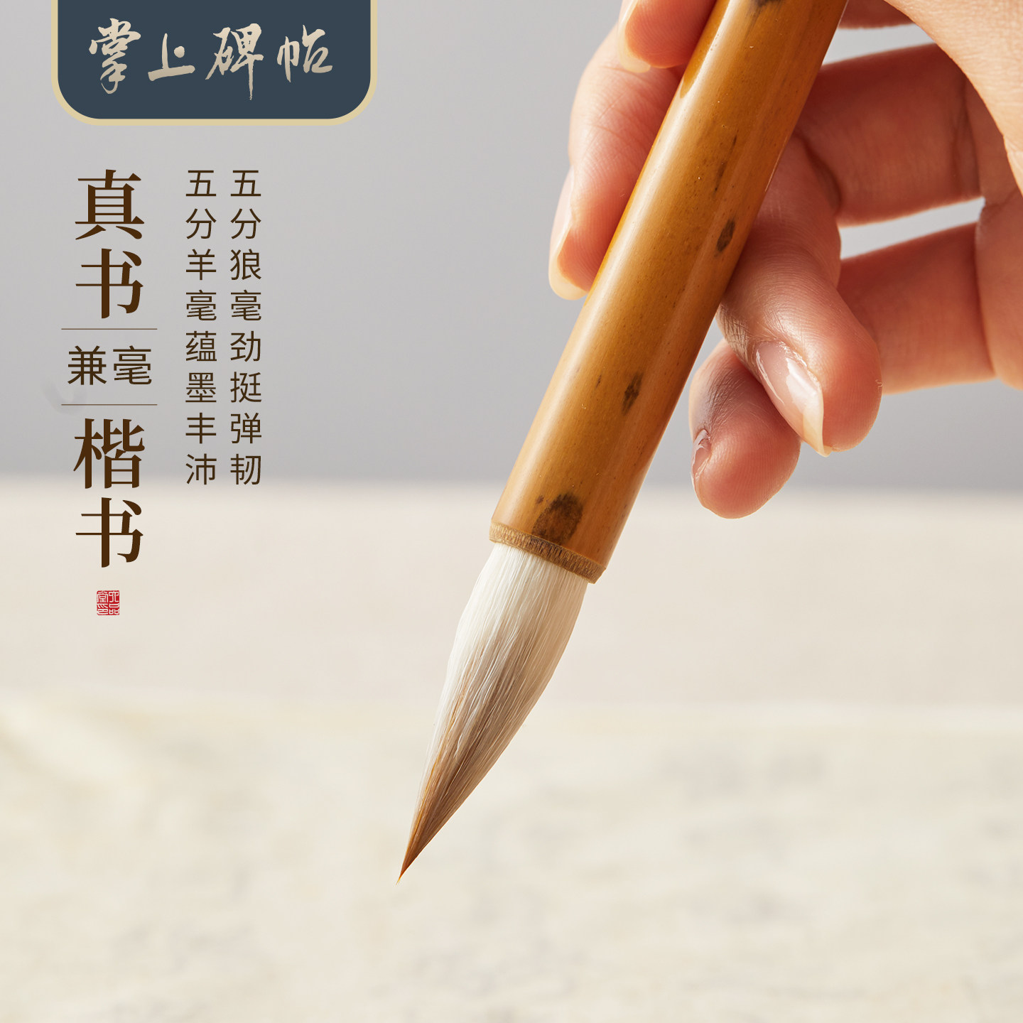 六品堂真书专业级楷书五狼五羊毛笔书法专用狼羊兼毫初学者大中楷书法欧体颜体柳体唐楷字帖套装文房四宝