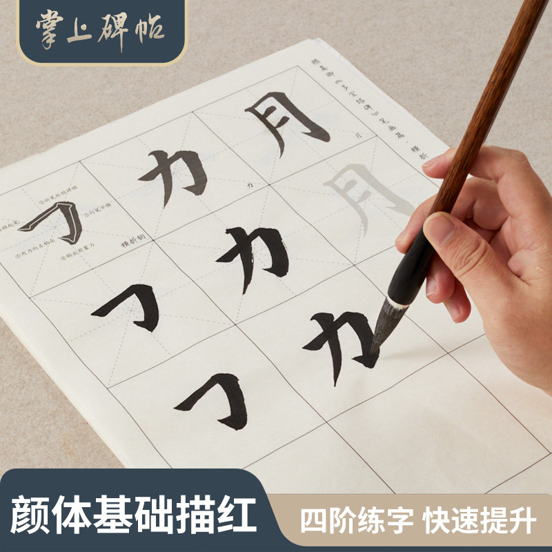 六品堂掌上碑帖 颜体初学者毛笔字帖书法专用颜真卿多宝塔碑楷书临摹入门笔画描红练字小学生练习专用宣纸