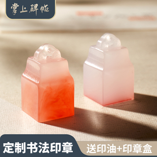 六品堂掌上碑帖 姓名印章个人定制名字定做人名书法国画专用篆刻印章儿童学生名字定刻人名章印方形刻字私章