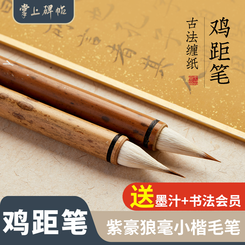 小楷毛笔书法专用古法缠纸鸡距笔
