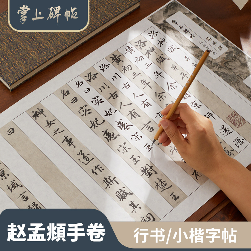 六品堂掌上碑帖 赵孟頫行书手卷毛笔字帖书法专用对临长卷初学者半生熟小楷加厚宣纸楷书临摹入门练习纸