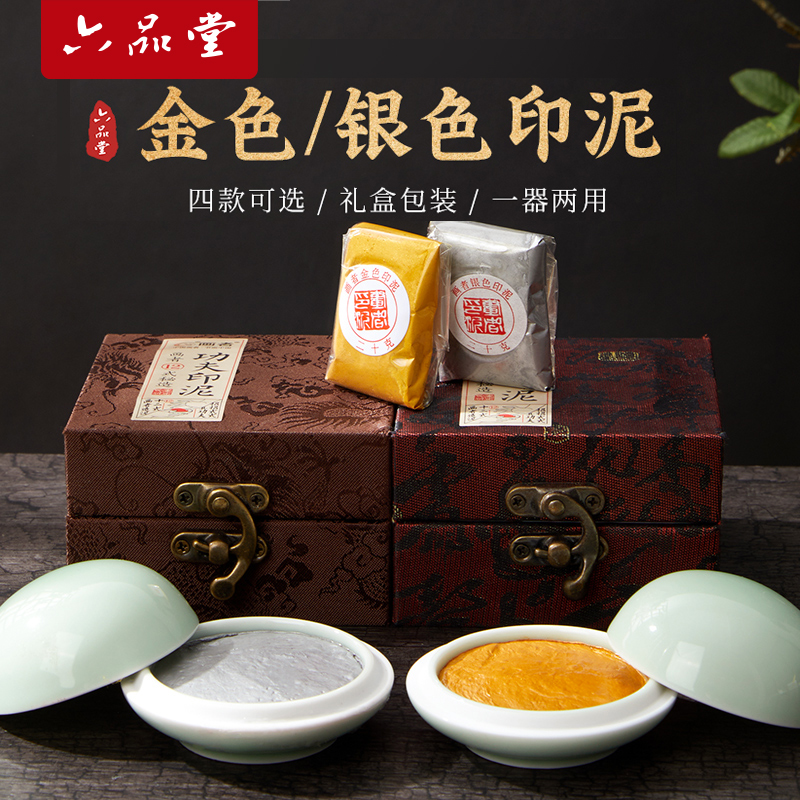 书法金色印泥书画金印泥印章印泥陶瓷印泥盒印泥缸金色印台印油金粉印章泥篆刻彩色印泥国画六品堂掌上碑帖
