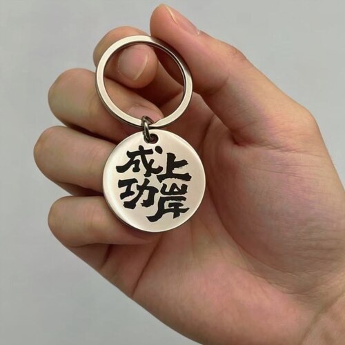 ‘成功上岸”文字不锈钢挂件 励志钥匙扣挂饰 爆款车载精致礼物