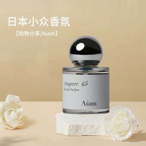 aiam香水Chapter65日本小众小样
