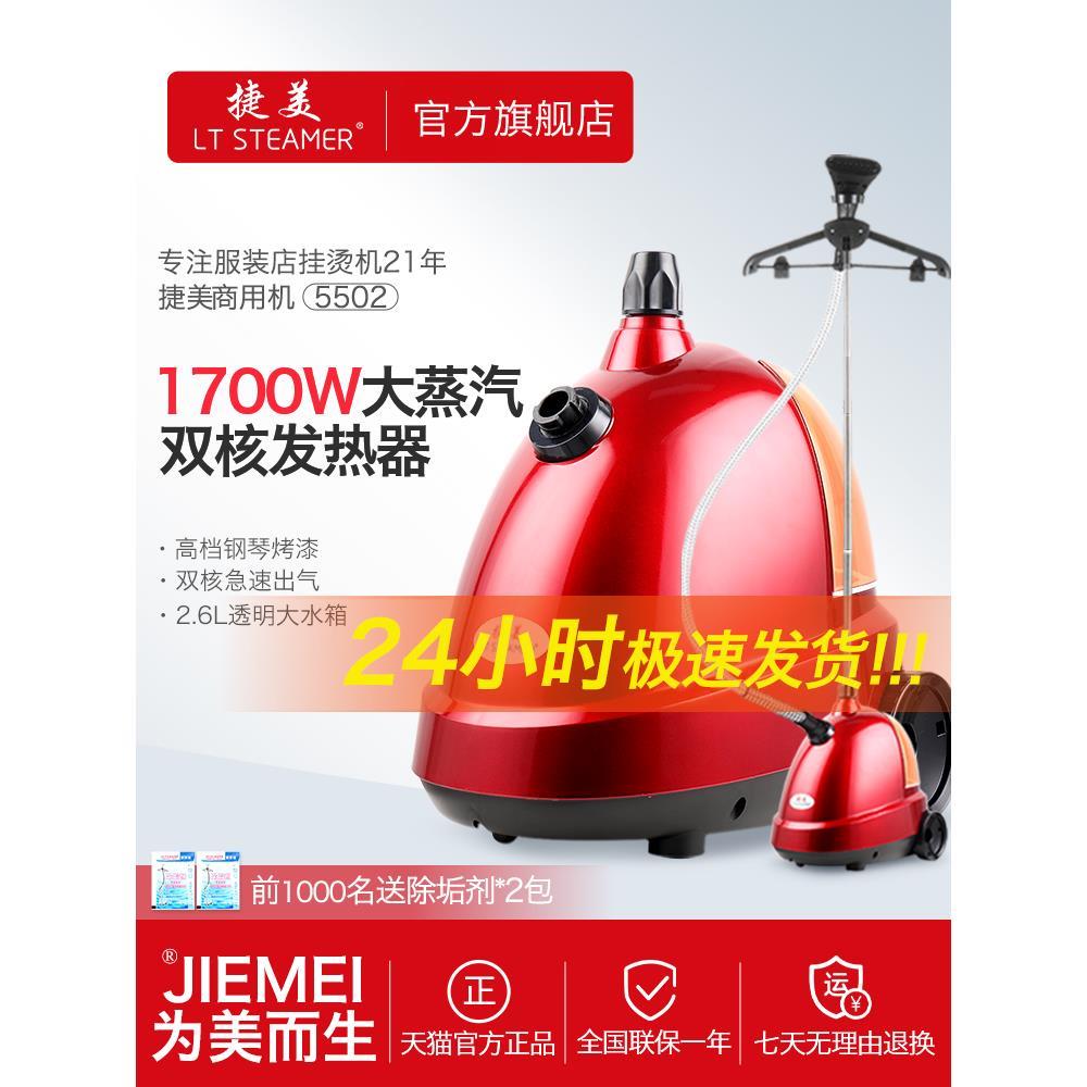 捷美牌5型大功率蒸汽挂烫机家用烫衣服电熨斗力挺熨烫机浙江一挺