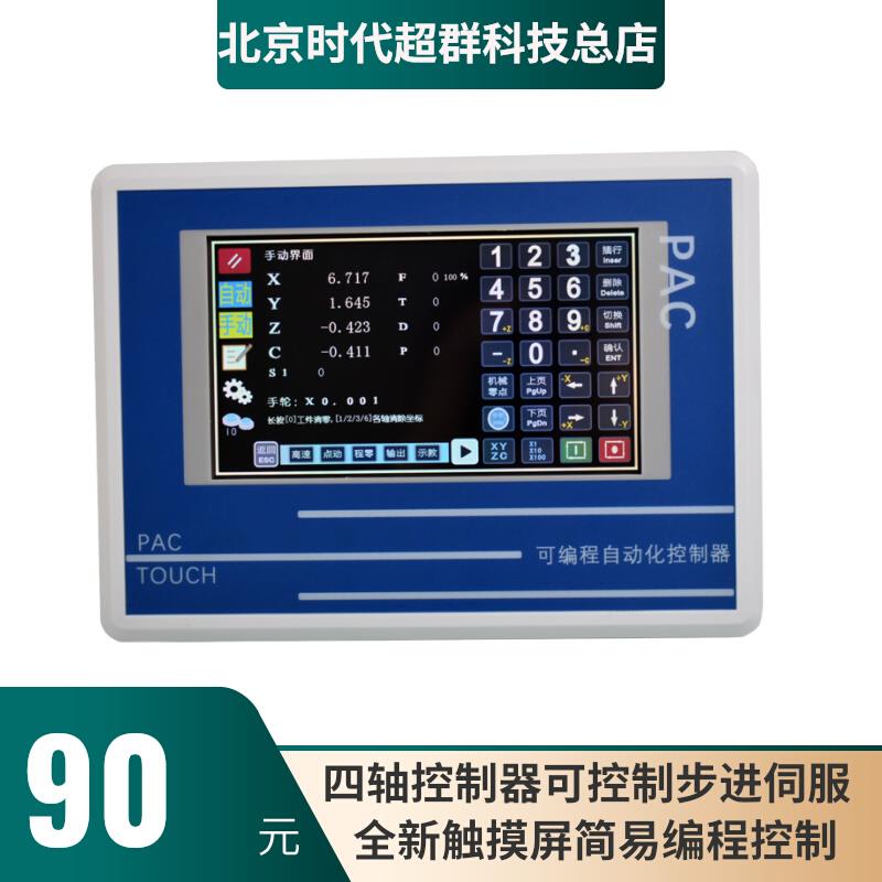 全新触摸屏式1-4轴可编程步进伺服电机运动控制器输入16输出8现货