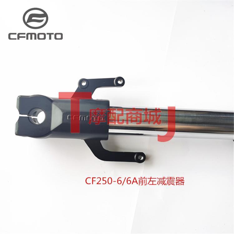 春风摩托车CF250SR前减震器250-6/6A前左右避震器MY22前叉下联板