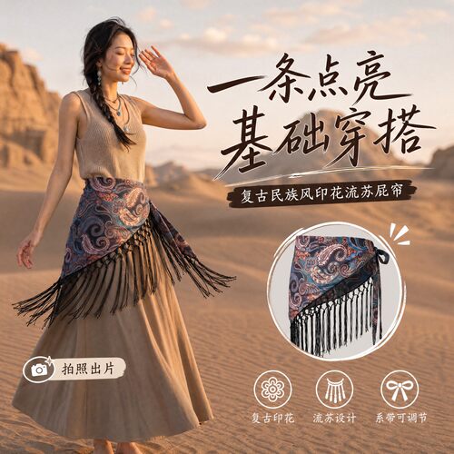流苏民族风三角丝巾腰带