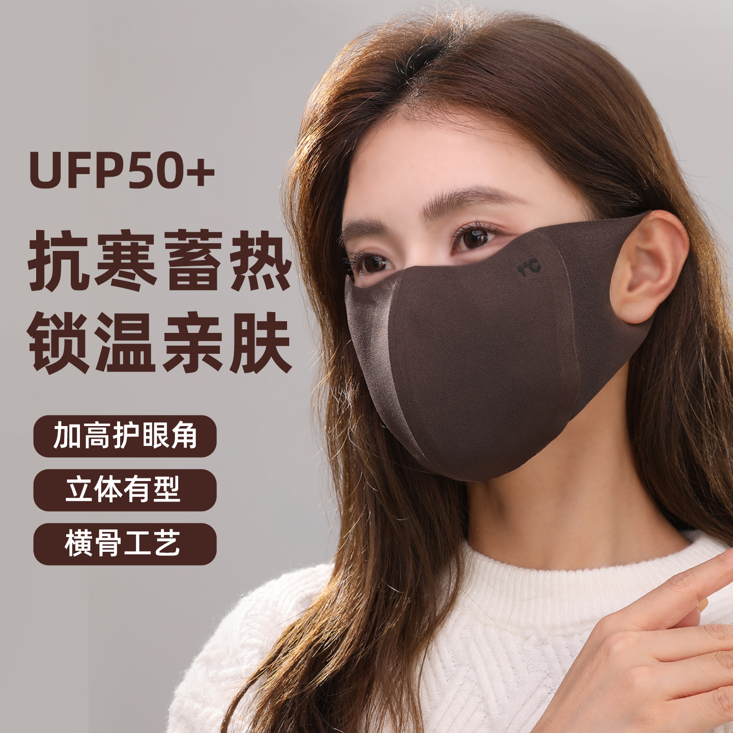 支撑横骨亲肤绒无痕保暖口罩