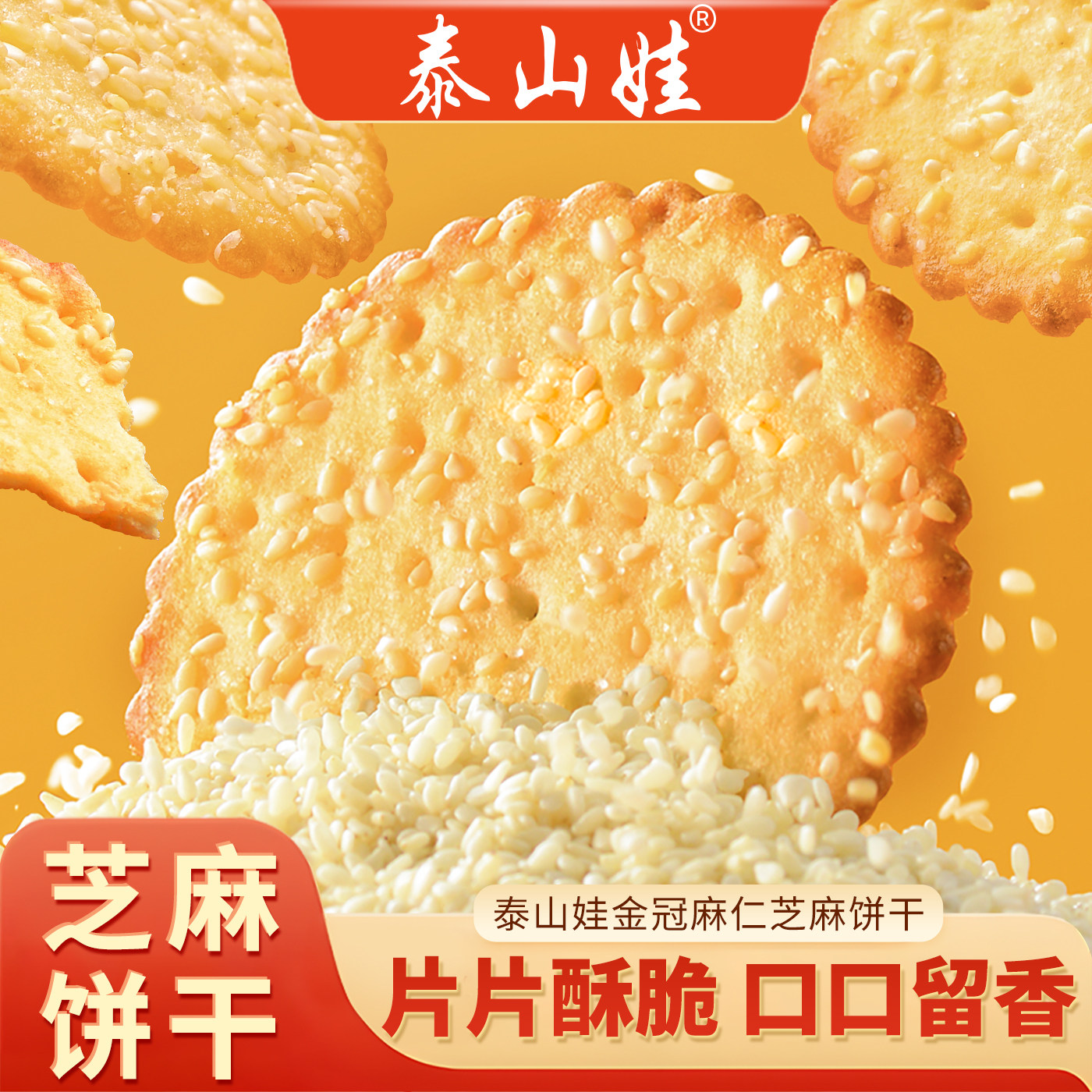 泰山娃芝麻薄脆饼干老式怀旧饼干零食加鸡蛋早餐饼干整箱独立包装