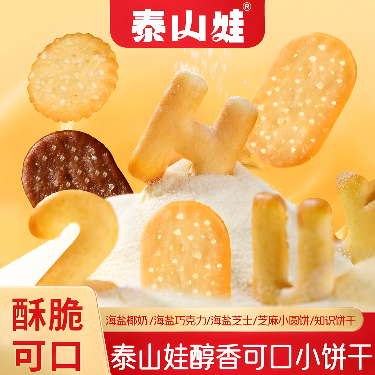 泰山娃5种口味薄脆小饼干办公室零食小吃早餐休闲食品独立小包装
