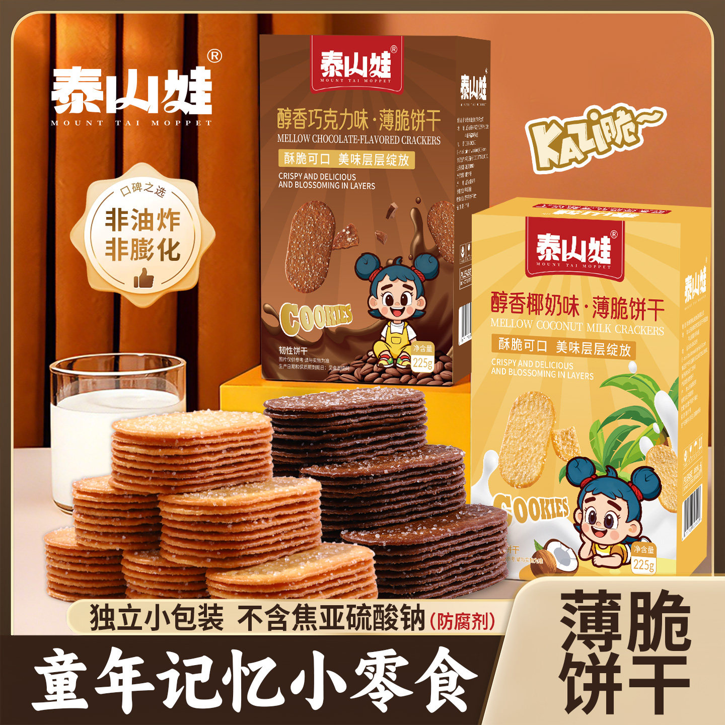 泰山娃薄脆饼干多口味酥脆薄饼休闲下午茶小零食泰山特产礼盒装