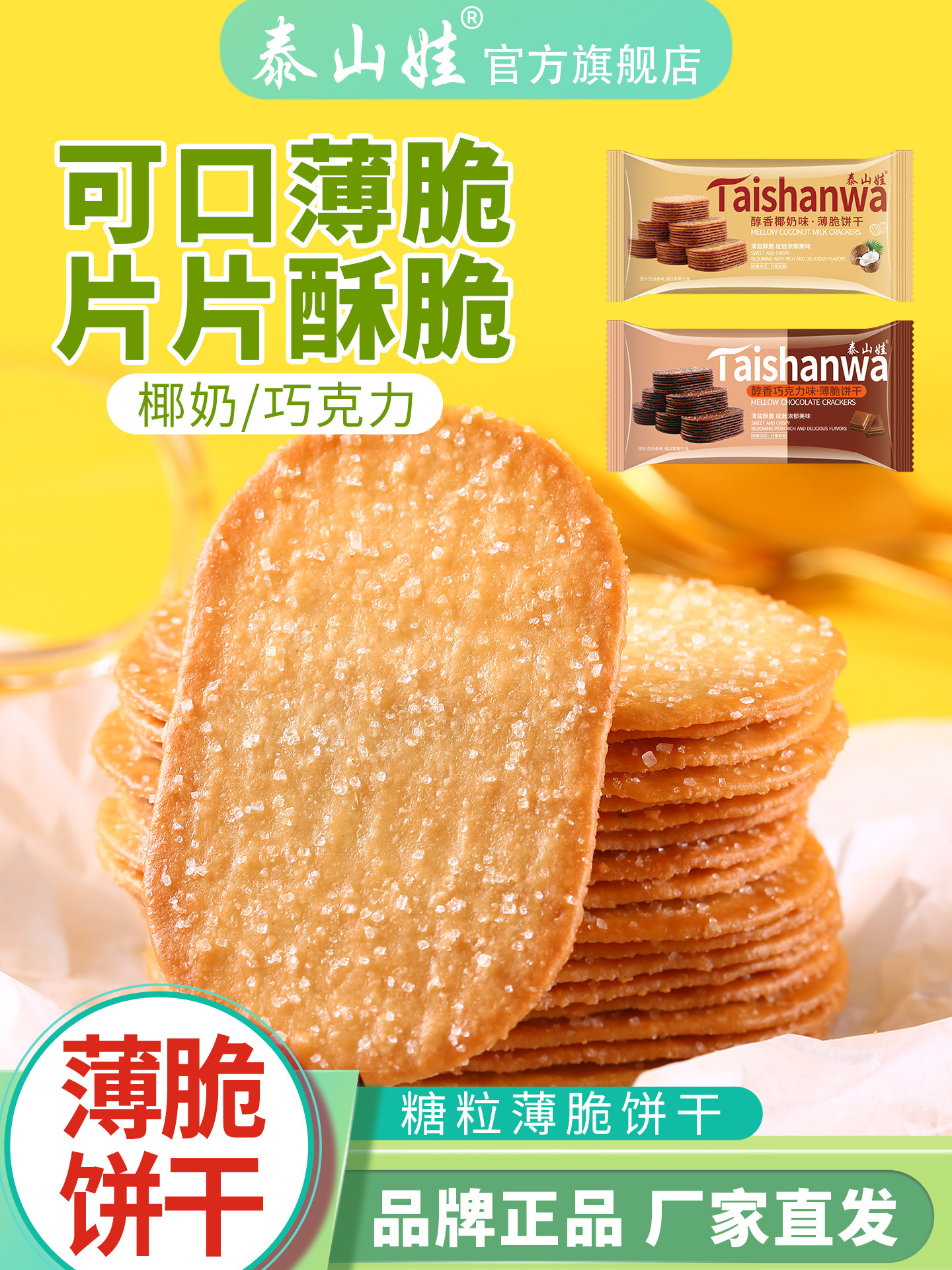 泰山娃椰奶薄脆饼干休闲食品椰子薄饼早餐办公室代餐零食小吃800g
