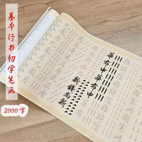 初学者行书描红长卷临摹毛笔字